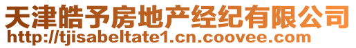 天津皓予房地產(chǎn)經(jīng)紀有限公司