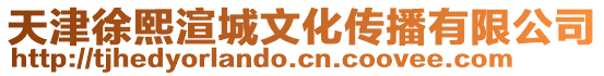 天津徐熙渲城文化傳播有限公司