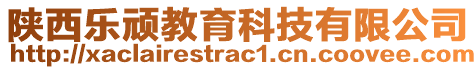 陜西樂頑教育科技有限公司