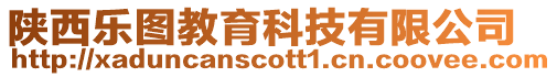 陜西樂圖教育科技有限公司