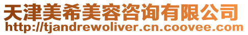天津美希美容咨詢有限公司