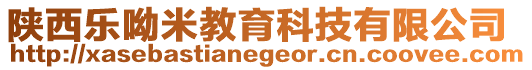 陜西樂呦米教育科技有限公司