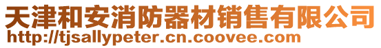 天津和安消防器材銷(xiāo)售有限公司