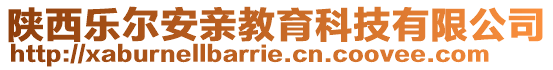 陜西樂(lè)爾安親教育科技有限公司