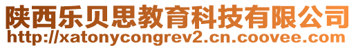 陜西樂貝思教育科技有限公司