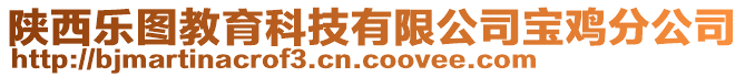 陜西樂圖教育科技有限公司寶雞分公司