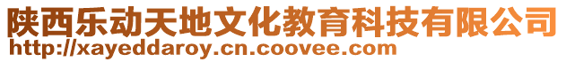 陜西樂動天地文化教育科技有限公司