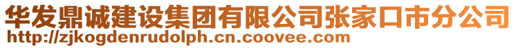 華發(fā)鼎誠建設(shè)集團有限公司張家口市分公司