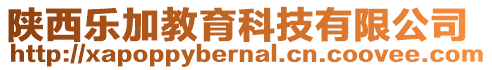 陜西樂加教育科技有限公司