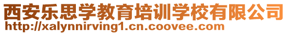西安樂思學教育培訓學校有限公司
