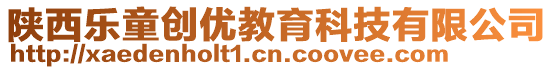 陜西樂童創優教育科技有限公司