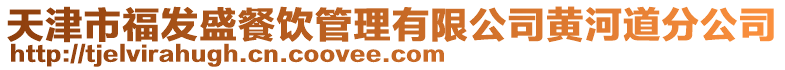 天津市福發(fā)盛餐飲管理有限公司黃河道分公司