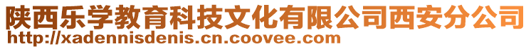 陜西樂學教育科技文化有限公司西安分公司