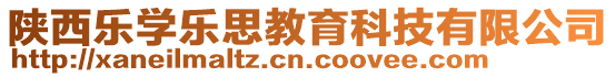 陜西樂學樂思教育科技有限公司