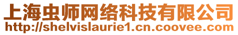 上海蟲師網絡科技有限公司