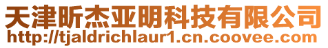 天津昕杰亞明科技有限公司