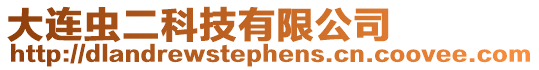 大連蟲二科技有限公司