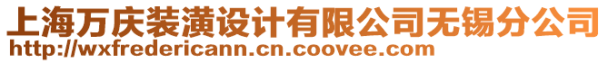 上海萬(wàn)慶裝潢設(shè)計(jì)有限公司無(wú)錫分公司