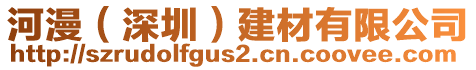 河漫(深圳)建材有限公司