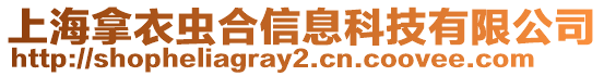 上海拿衣蟲合信息科技有限公司