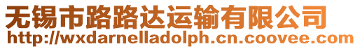 無錫市路路達運輸有限公司