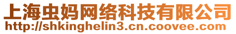 上海蟲(chóng)媽網(wǎng)絡(luò)科技有限公司