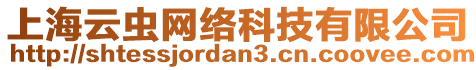 上海云蟲(chóng)網(wǎng)絡(luò)科技有限公司