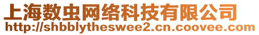 上海數(shù)蟲網(wǎng)絡科技有限公司