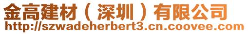 金高建材（深圳）有限公司