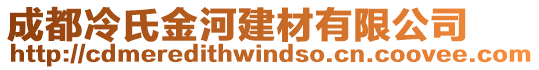 成都冷氏金河建材有限公司
