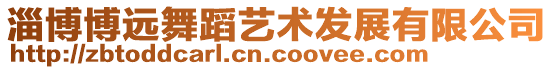 淄博博遠(yuǎn)舞蹈藝術(shù)發(fā)展有限公司