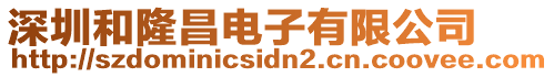 深圳和隆昌電子有限公司