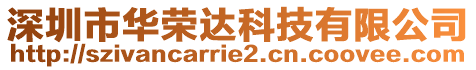深圳市華榮達科技有限公司