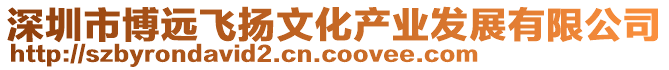 深圳市博遠飛揚文化產業發展有限公司