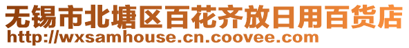 無錫市北塘區百花齊放日用百貨店