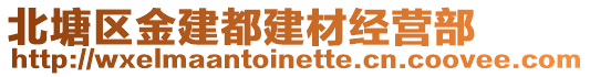北塘區(qū)金建都建材經(jīng)營部