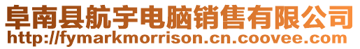 阜南縣航宇電腦銷售有限公司