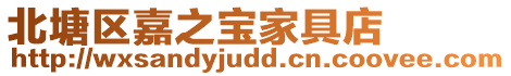 北塘區嘉之寶家具店