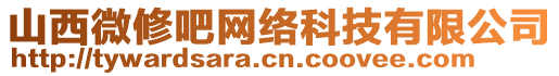 山西微修吧網絡科技有限公司