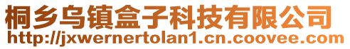 桐鄉(xiāng)烏鎮(zhèn)盒子科技有限公司