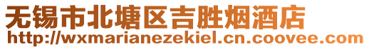 無錫市北塘區吉勝煙酒店