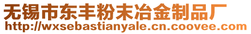 無錫市東豐粉末冶金制品廠