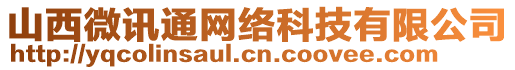 山西微訊通網絡科技有限公司