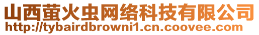 山西螢火蟲網絡科技有限公司