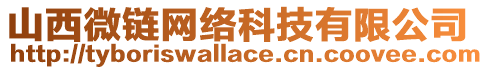 山西微鏈網絡科技有限公司