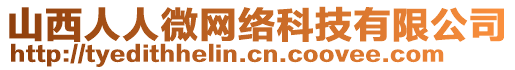 山西人人微網絡科技有限公司
