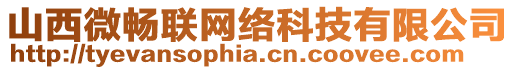 山西微暢聯(lián)網(wǎng)絡(luò)科技有限公司