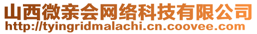 山西微親會網絡科技有限公司
