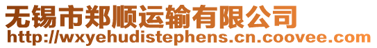 無錫市鄭順運輸有限公司