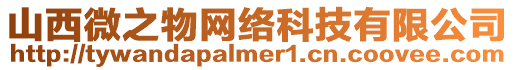 山西微之物網絡科技有限公司